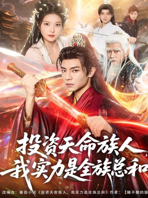 投资天命族人，我实力是全族总和（76集）全集我都看完了