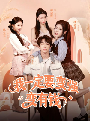 我一定要变强变有钱(73集) 我一定要变强变有钱(73集)高分佳作免费看