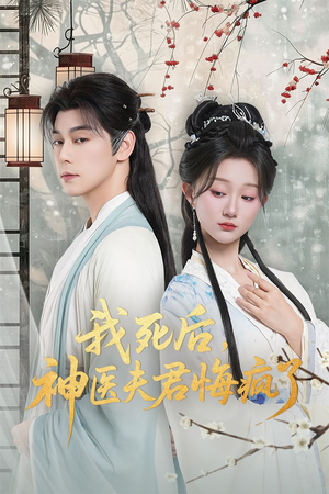 甘草剧毒不及君心（70集）短剧爆款推荐