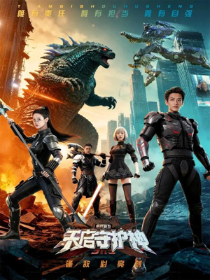 此刻，我为天启守护神（64集）最新上映的短剧