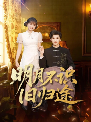 明月不识旧归途(69集) 明月不识旧归途(69集)甜宠短剧追到爽