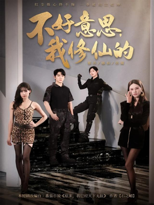 不好意思我修仙的（98集）最热短剧推荐