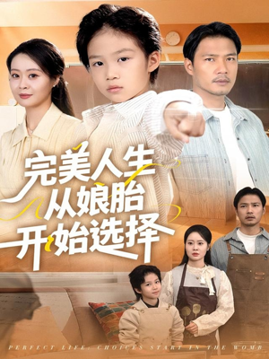 完美人生从娘胎开始选择（80集）短剧