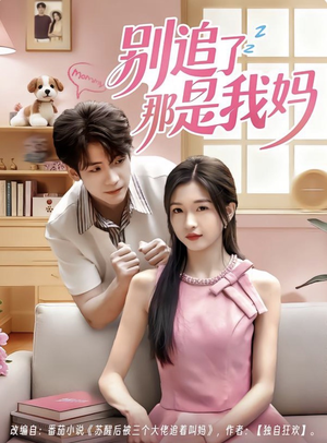 别追了那是我妈（60集）短剧热门合集