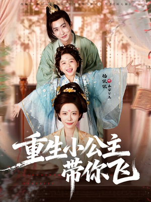 重生小公主带你飞（83集）最新上映免费看