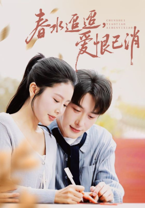 春水迢迢爱恨已消（66集）深深爱上这部剧