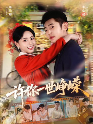 许你一世峥嵘（80集）精彩的短剧