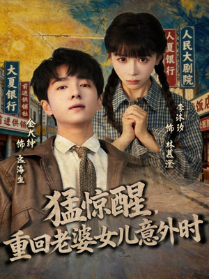 猛惊醒，重回老婆女儿意外时（80集）古装热门短剧