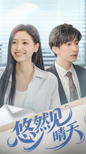 悠然见晴天(70集) 悠然见晴天(70集)最近很火的短剧