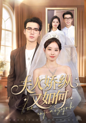 夫人骄纵又如何（72集）短剧更新抢先看