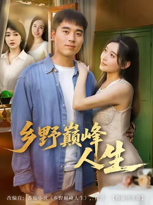 乡野巅峰人生(80集) 乡野巅峰人生(80集)精彩短剧追不停