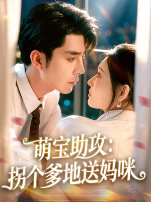 萌宝助攻:拐个爹地送妈咪(76集) 萌宝助攻:拐个爹地送妈咪(76集)第32集