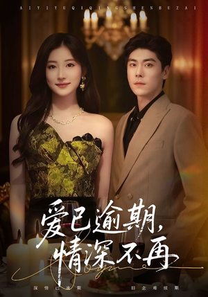 爱已逾期，情深不再（61集）分享好看的短剧