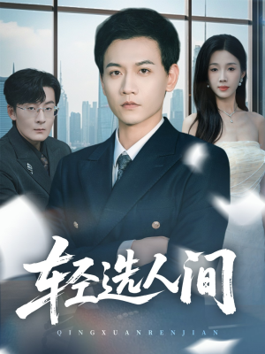 轻选人间（63集）悬疑短剧推荐