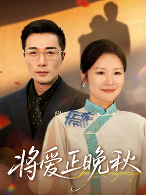 将爱正晚秋（59集）短剧完整版免费