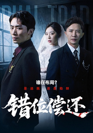 错位偿还（60集）追短剧关注我