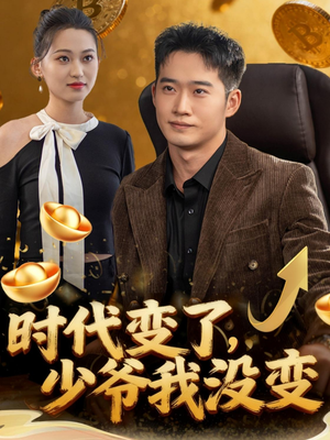 时代变了少爷我没变（80集）正能量短剧分享