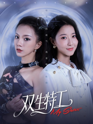 双生特工（79集）火爆热门短剧