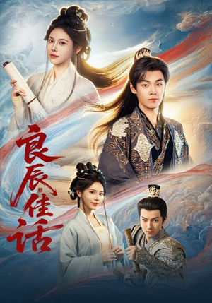 良辰佳话（69集）热播短剧推荐