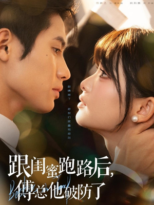 跟闺蜜跑路后，傅总他破防了（66集）全集在线看