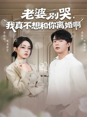 老婆别哭，我真不想和你离婚啊（60集）每日短剧追不停