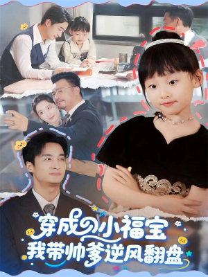 穿成小福宝我带帅爹逆风翻盘（90集）女主谁演的