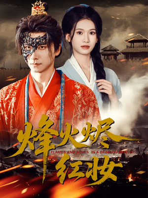 烽火红颜(75集) 烽火红颜(75集)精彩好看的短剧