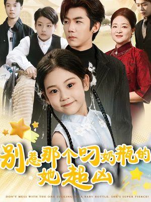 别惹那个叼奶瓶的，她超凶（83集）女频短剧推荐