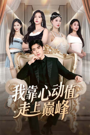 我靠心动值走上巅峰（61集）短剧免费分享