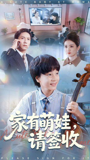 家有萌娃请签收(90集) 家有萌娃请签收(90集)精彩短剧来袭