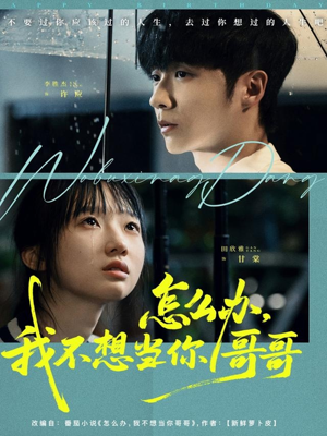 怎么办，我不想当你哥哥（77集）独家资源免费看