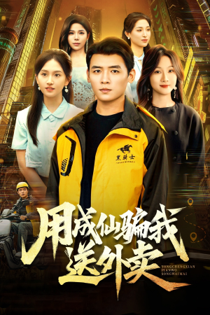 用成仙骗我送外卖(78集) 用成仙骗我送外卖(78集)这部短剧我爱了