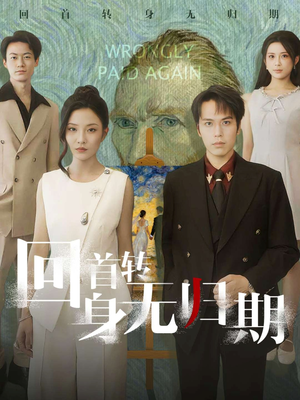 回首转身无归期(80集) 回首转身无归期(80集)80到100集