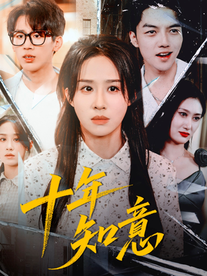 十年知意（70集）短剧全集完整