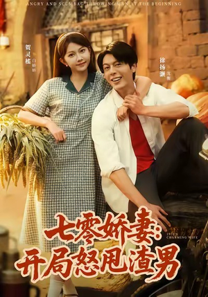 七零娇妻开局怒甩渣男（80集）火爆短剧抢先看