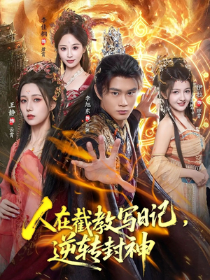 人在截教写日记，逆转封神（91集）免费短剧推荐
