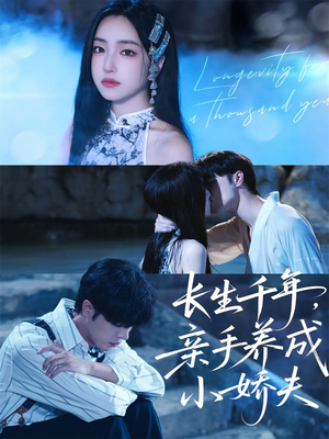 长生千年，亲手养成小娇夫（45集）在线播放