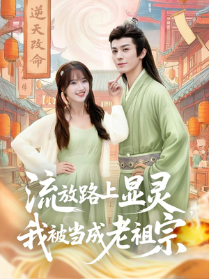 流放路上显灵我被当成老祖宗(80集) 流放路上显灵我被当成老祖宗(80集)最热短剧推荐