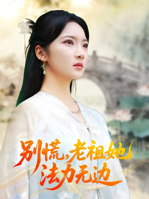 我于凡尘登仙(55集) 我于凡尘登仙(55集)夸克在线观看