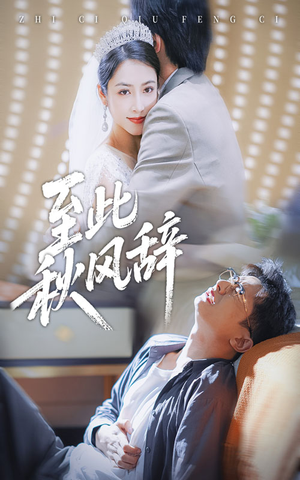 至此秋风辞（70集）短剧在哪里看