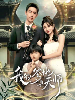 我的爹地是天师（80集）短剧介绍