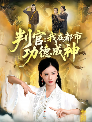 判官:我在都市功德成神(118集) 判官:我在都市功德成神(118集)好看的短剧