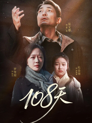 108天（61集）短剧每日分享