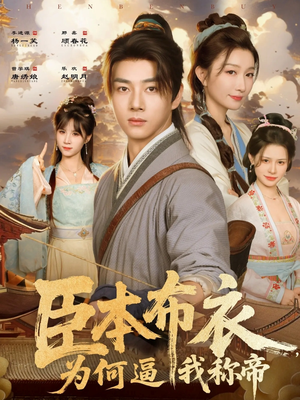 臣本布衣，为何逼我称帝（80集）短剧太精彩