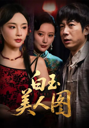 白玉美人图（65集）快来看短剧