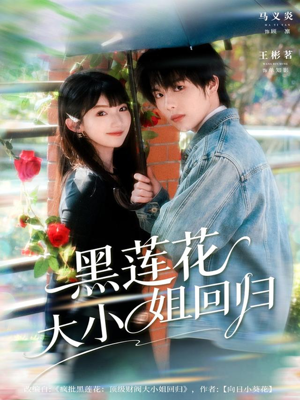 黑莲花大小姐回归(80集) 黑莲花大小姐回归(80集)精彩短剧看不停