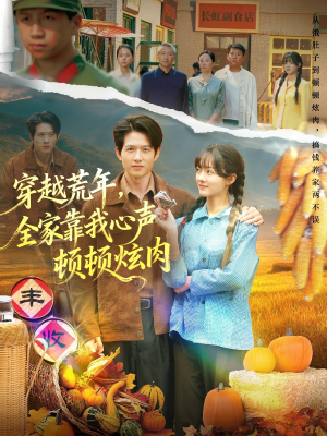 穿越荒年，全家靠我心声顿顿炫肉（71集）全集都在这里了