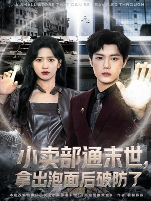 小卖部通末世,拿出泡面后破防了(80集) 小卖部通末世,拿出泡面后破防了(80集)集免费看短剧