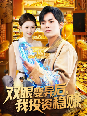 双眼变异后,我投资稳赚(116集) 双眼变异后,我投资稳赚(116集)快来看短剧