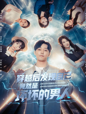 穿越后发现自己竟然是坏坏的男人（78集）分享热门短剧